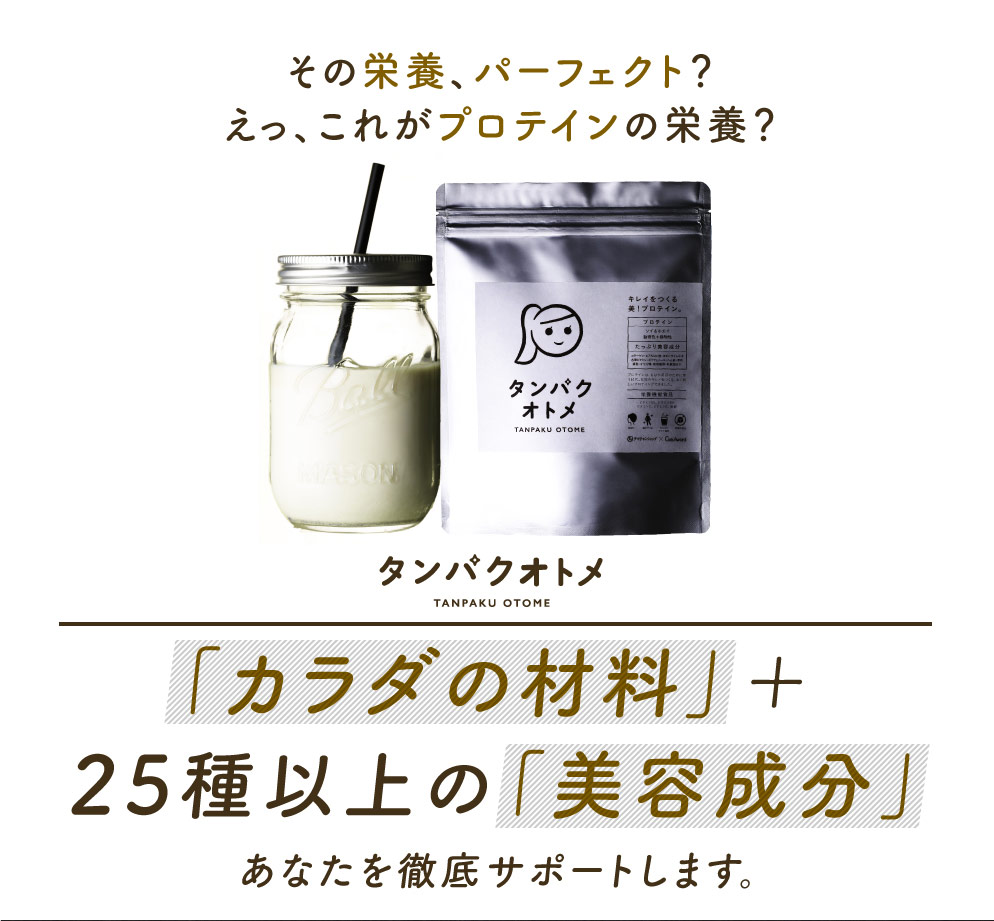 タンパクオトメLP