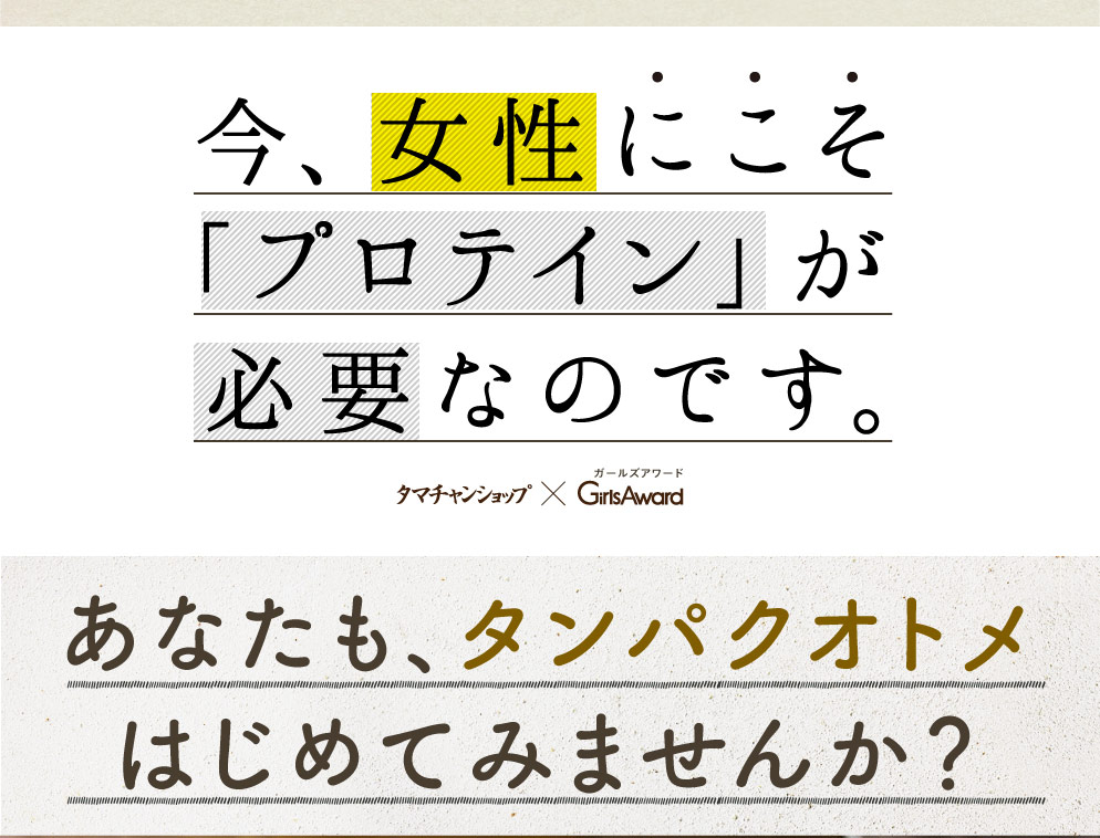 タンパクオトメLP