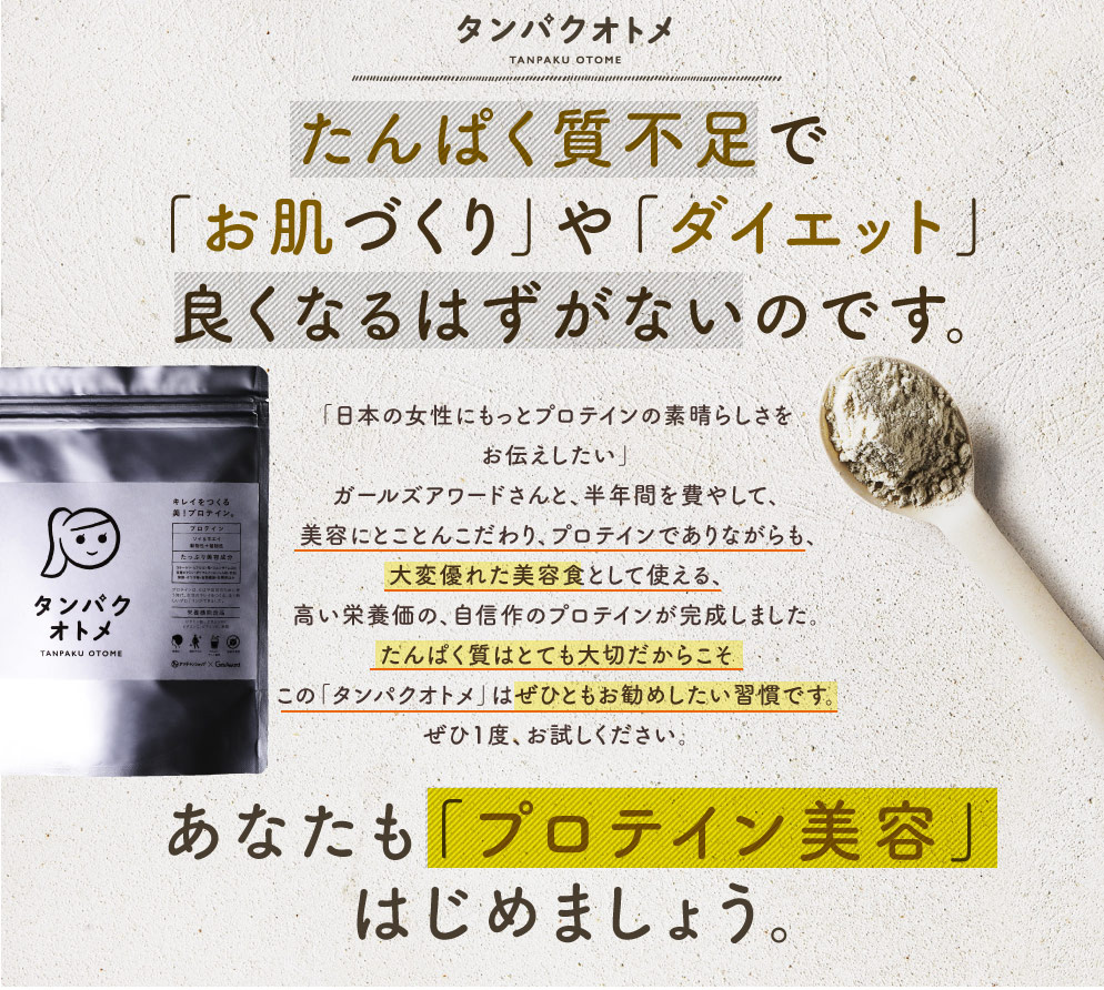 タンパクオトメLP