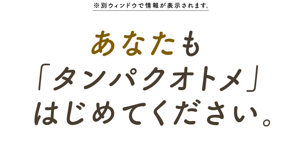 タンパクオトメLP