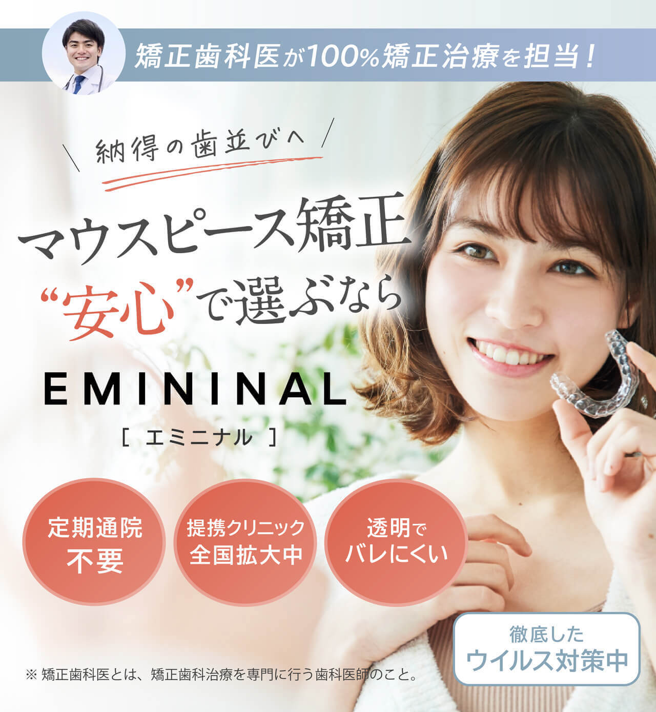 仕上がりがキレイ 矯正医が納得の仕上がりへ導くマウスピース矯正 EMININAL エミニナル