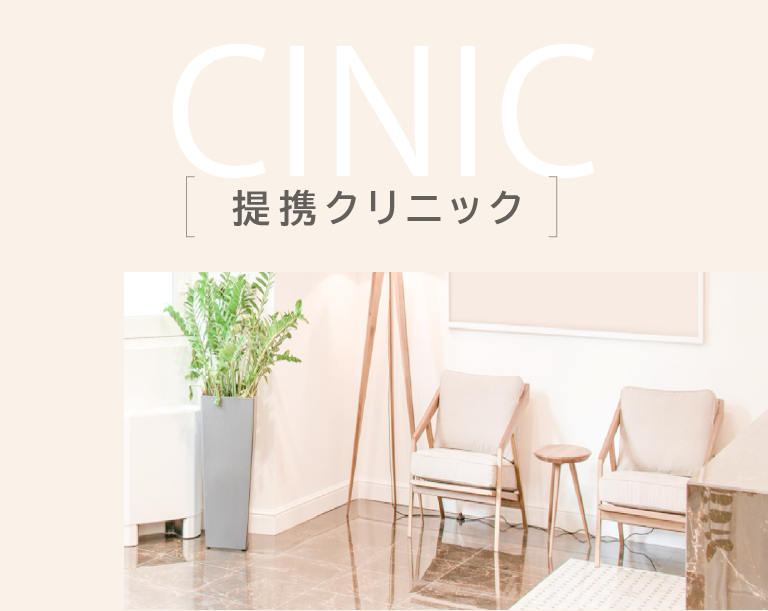 提携クリニック