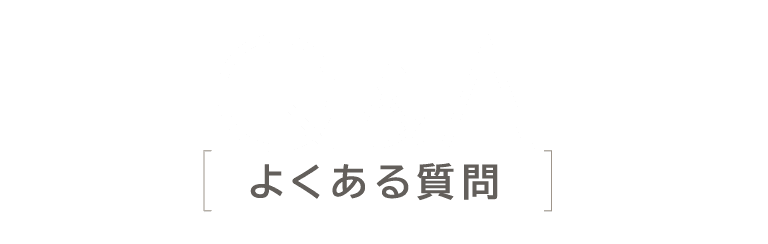 よくある質問