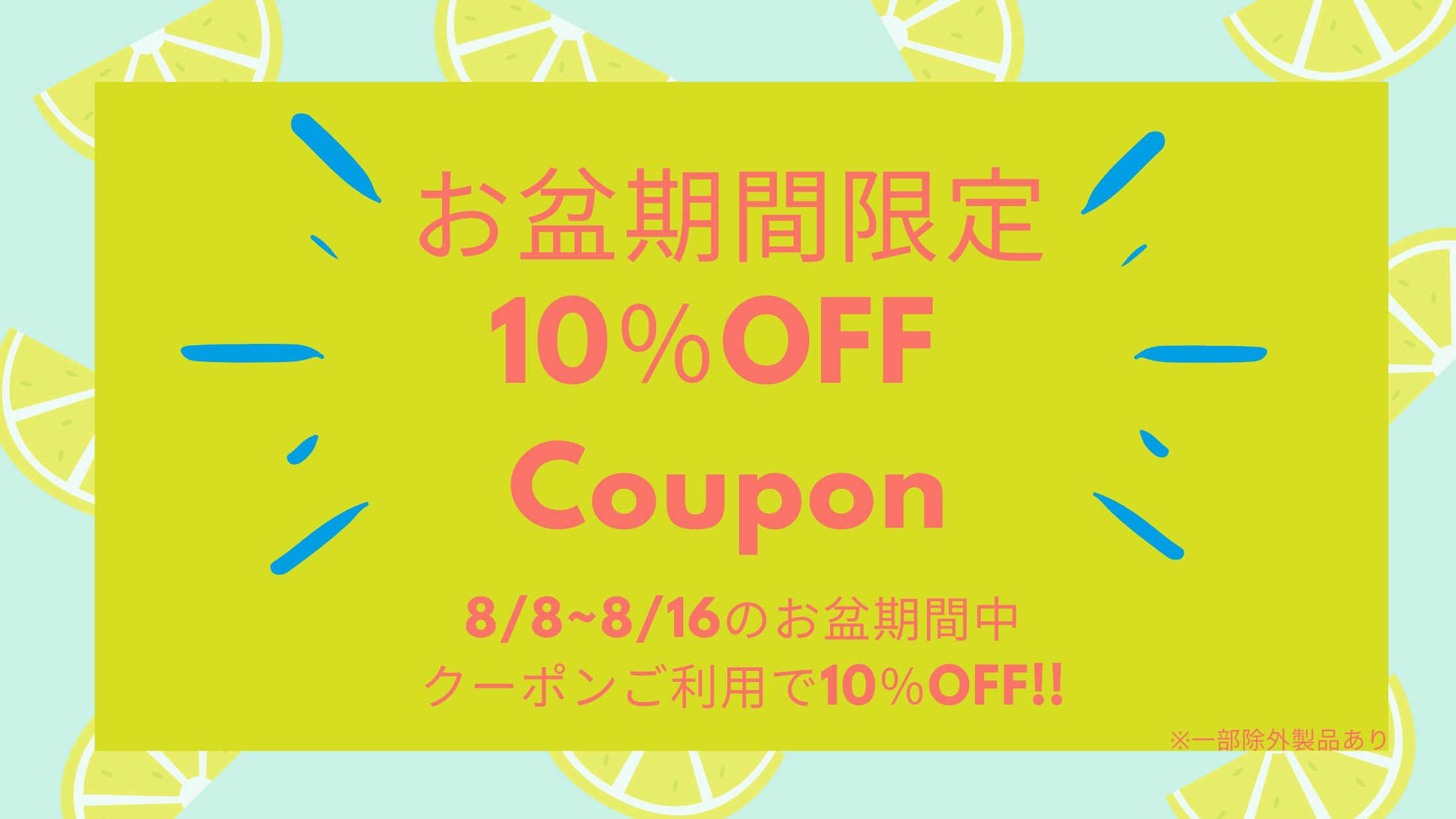 Ethicame お盆期間限定 10 Off 特別なお客様限定のクーポンをお届け