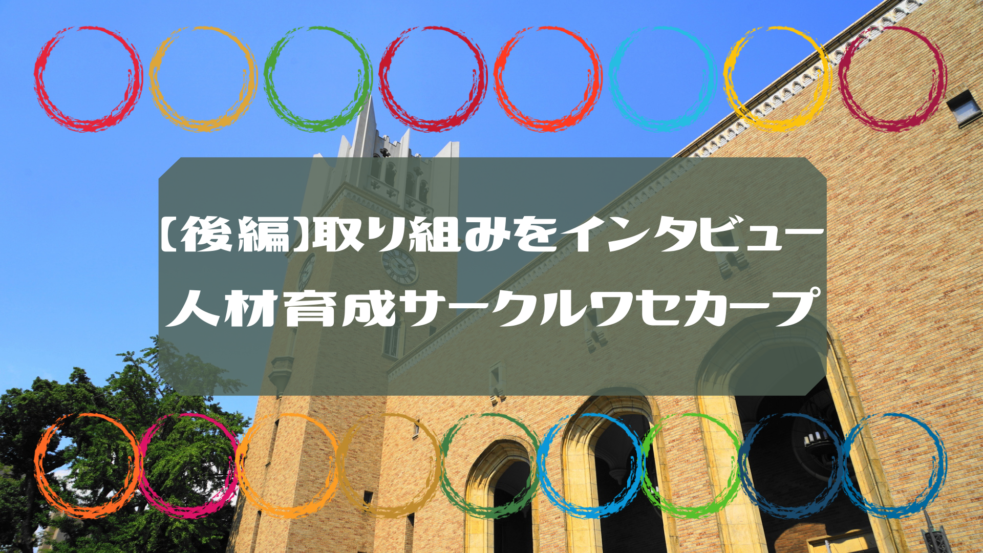 Sdgsの取り組みインタビュー 新宿区のゴミ拾いを続ける人材育成サークル ワセカープ 後編