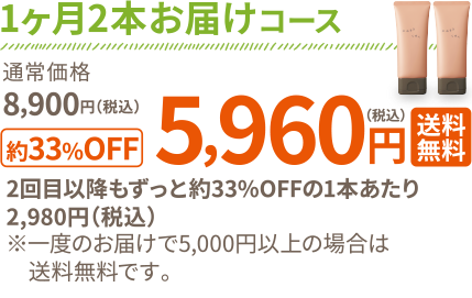 1ヶ月2本お届けコース