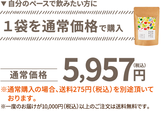 １袋を通常価格で購入