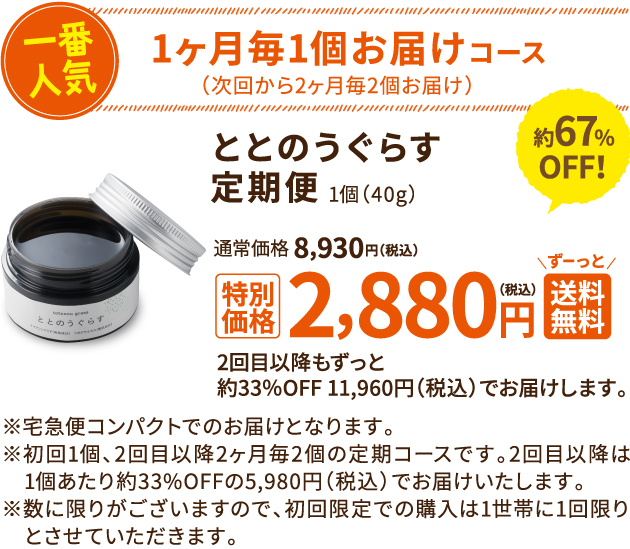 一番人気 1ヶ月毎1個お届けコース ととのう定期便