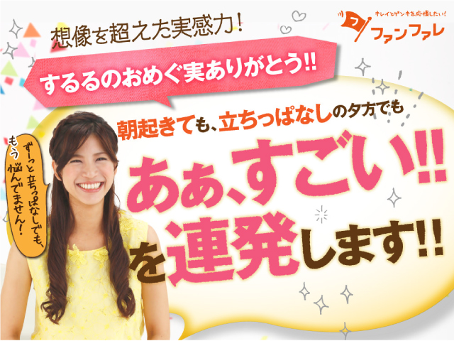 するるのおめぐ実
