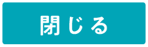 閉じる