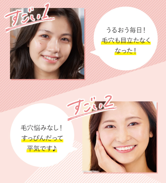 うるおう毎日!毛穴も目立たなくなった!