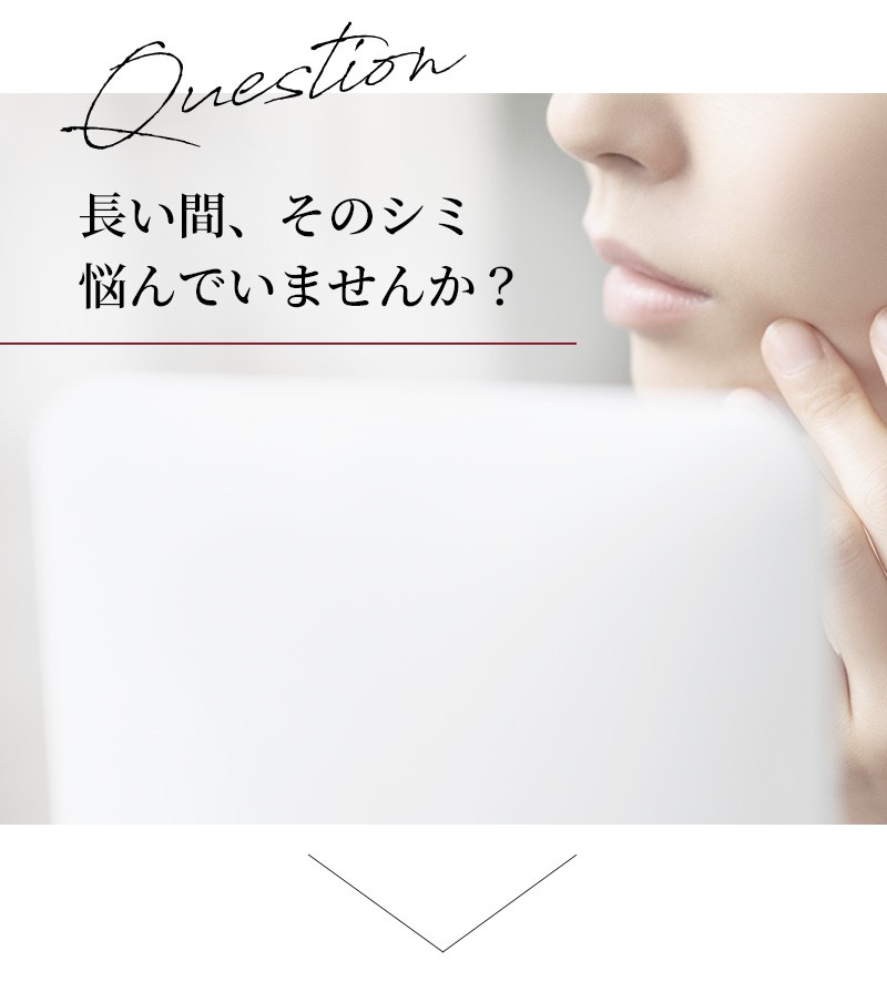 長い間、そのシミ悩んでいませんか?