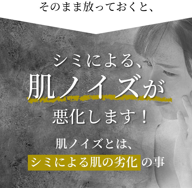 放っておくと、シミによる肌ノイズが悪化します