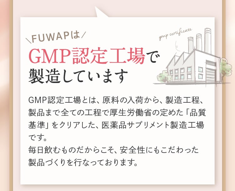GMP認定工場で製造しています