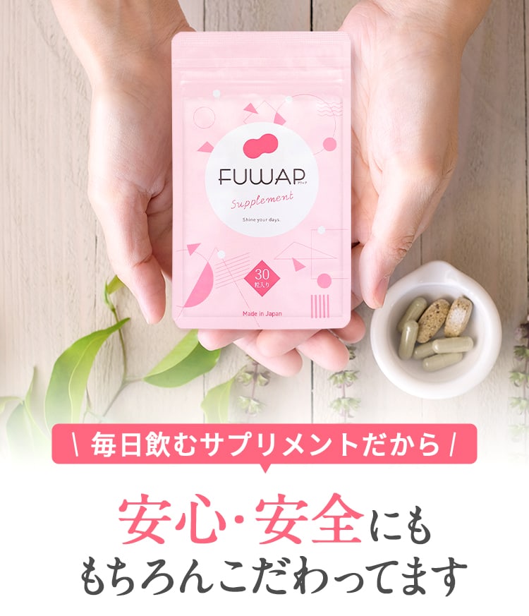 毎日飲むサプリメントだから、安心・安全にもこだわっています。