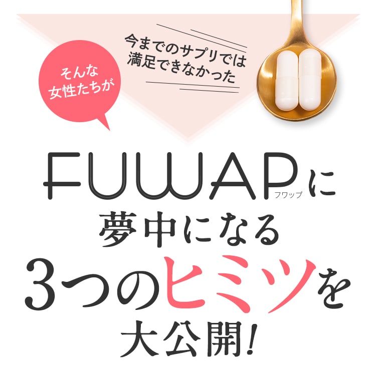 今までのサプリでは満足できない女性たちが〈FUWAP〉のトリコになる3つのヒミツとは?