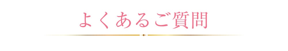 Q&A よくあるご質問