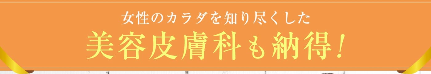 美容皮膚科も納得