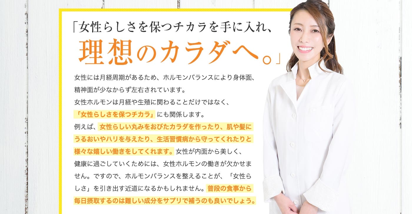女性らしさを保つチカラを手に入れ、理想のカラダへ。