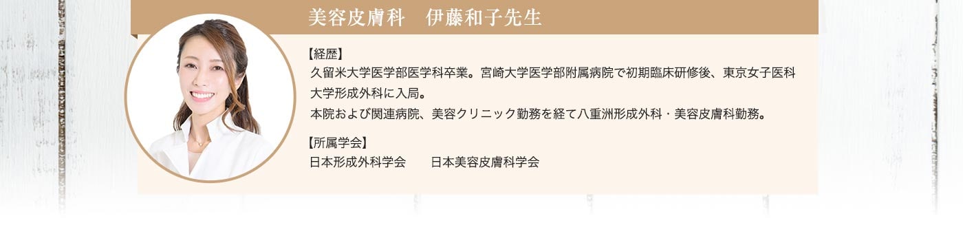 美容皮膚科 伊藤和子先生