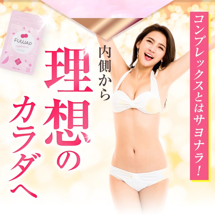コンプレックスとはサヨナラ!内側から理想のカラダへ