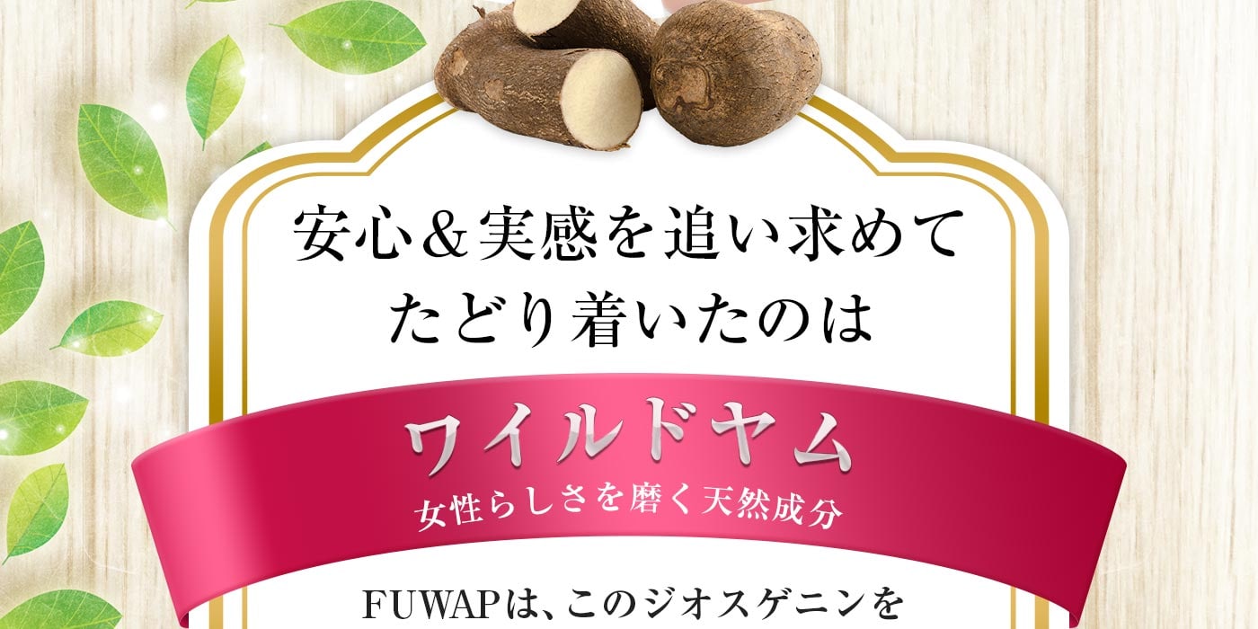 安心&実感を追い求めてたどり着いたのはワイルドヤム 女性らしさを磨く天然成分