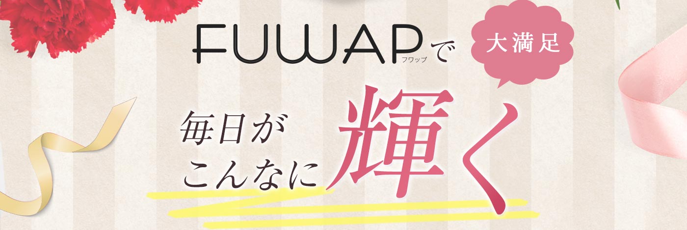 FUWAPで毎日がこんなに輝く