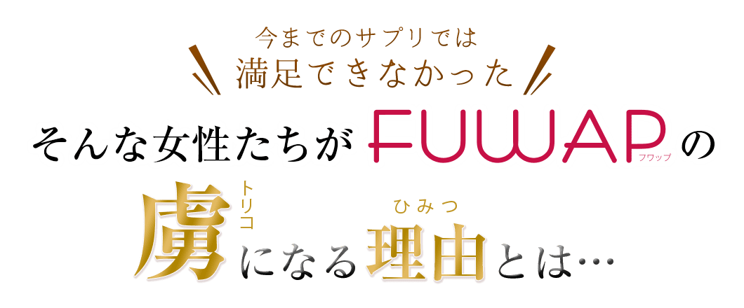 今までのサプリでは満足できなかった そんな女性たちがFUWAPの虜になる理由とは…