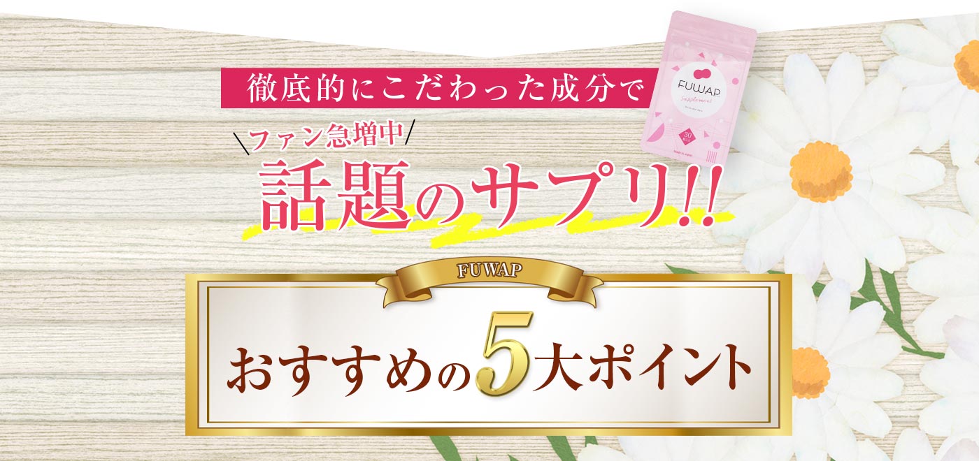 徹底的にこだわった成分で、ファン急増中話題のサプリ おすすめの5大ポイント