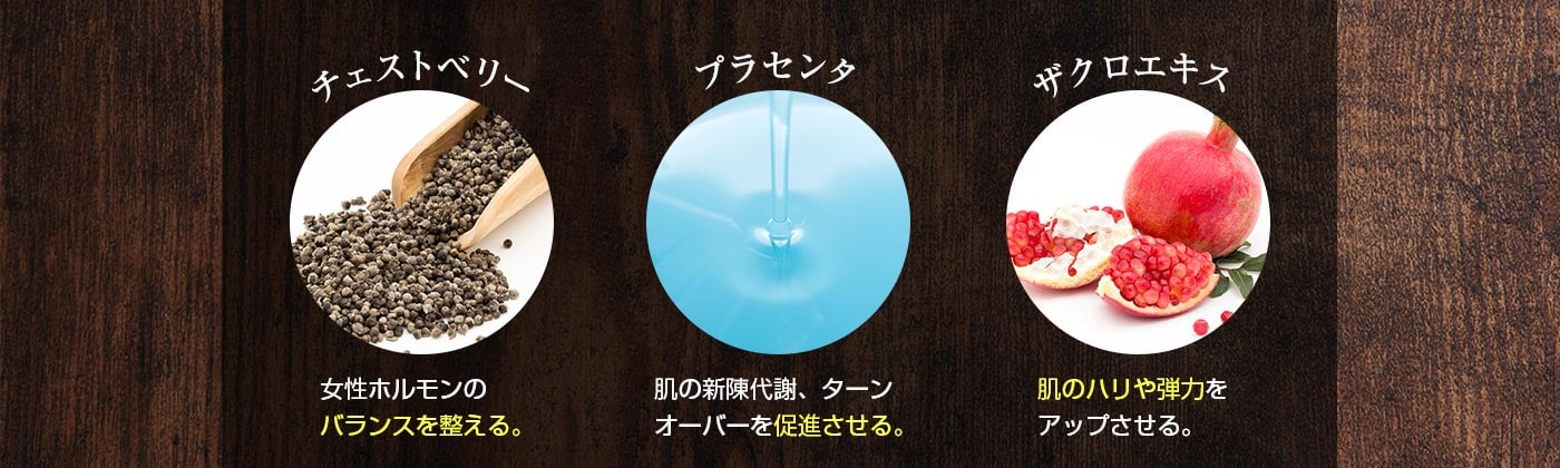チェストベリー プラセンタ ザクロエキス 大豆イソフラボン