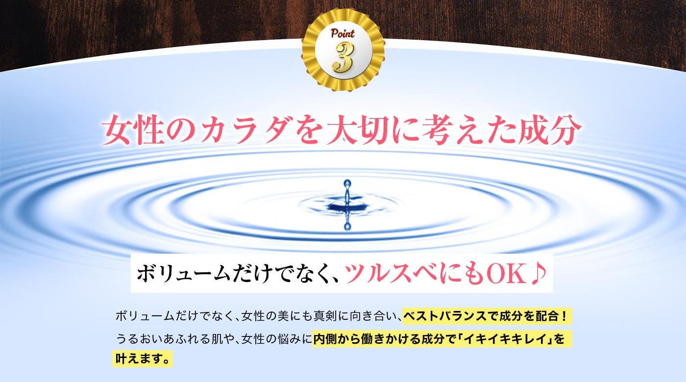 Point3 女性のカラダを大切に考えた成分
