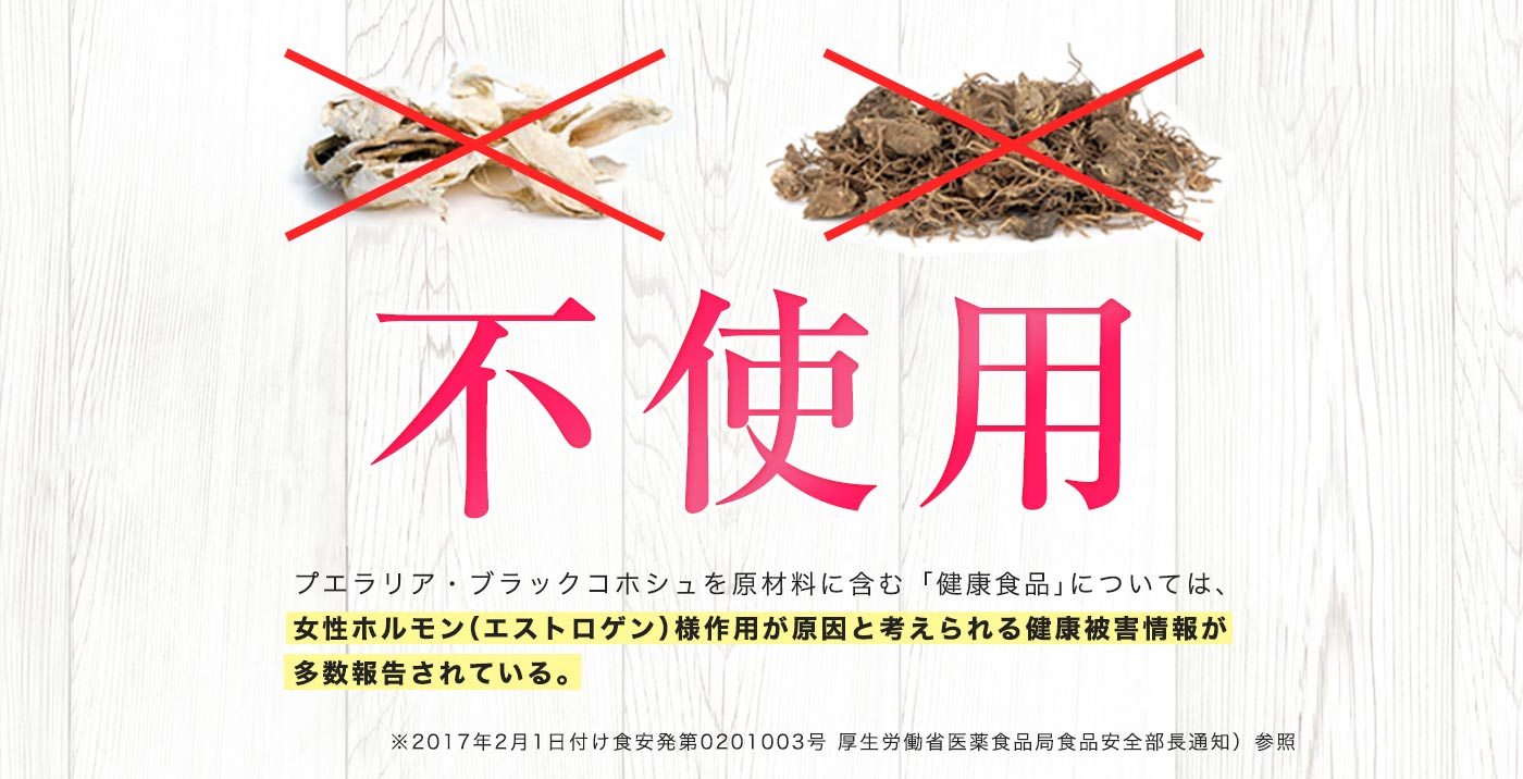 プエラリア・ブラックコホシュは不使用
