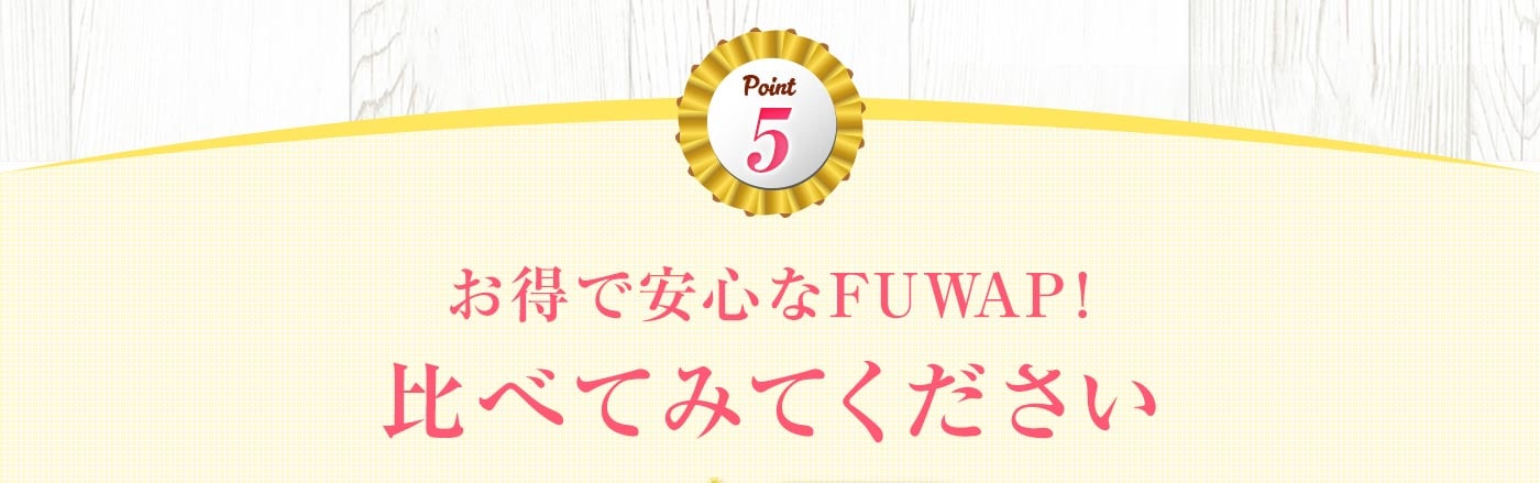 Point5 お得で安心なFUWAP!比べてみてください