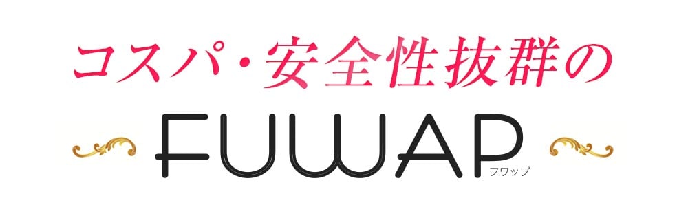 コスパ・安全性抜群のFUWAP