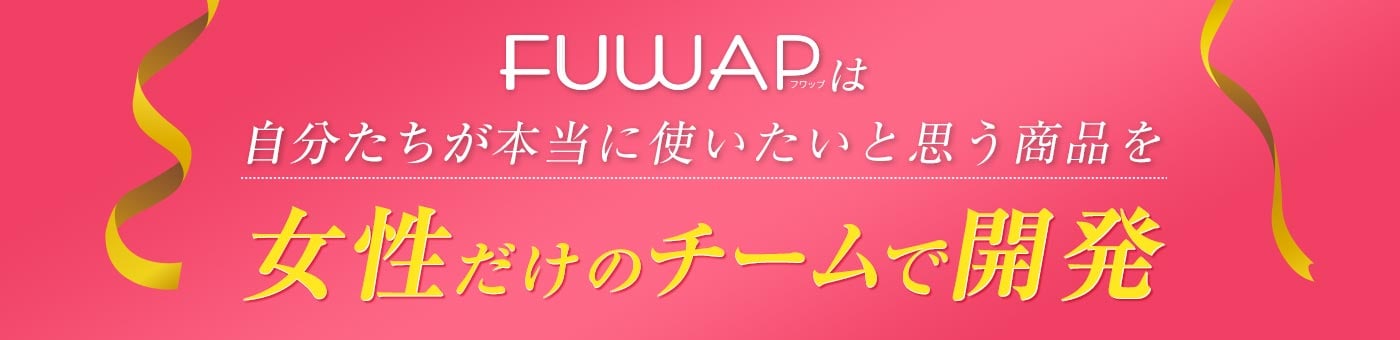 FUWAPは自分たちが本当に使いたいと思う商品を女性だけのチームで開発