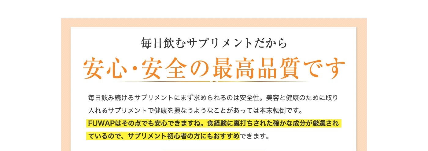 毎日飲むサプリメントだから安心安全の最高品質です。