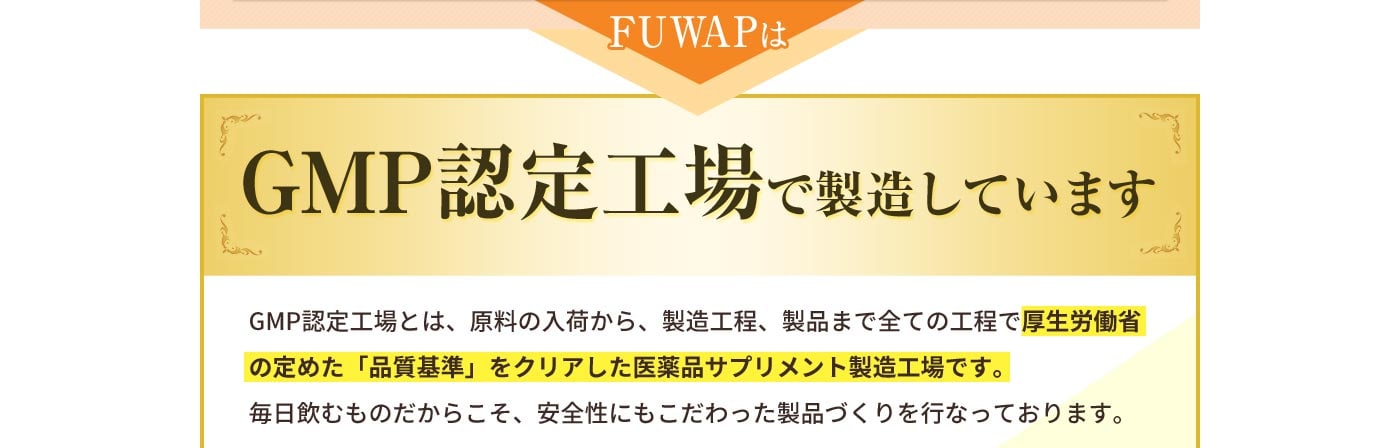 FUWAPはGMP認定工場で製造しています