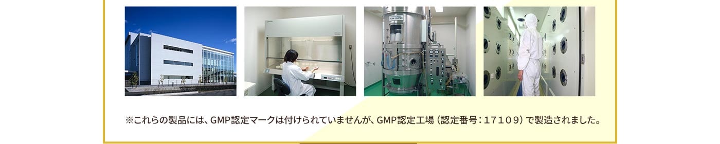 これらの製品には、GMP認定マークは付けられていませんが、GMP認定工場(認識番号:17109)で製造されました。