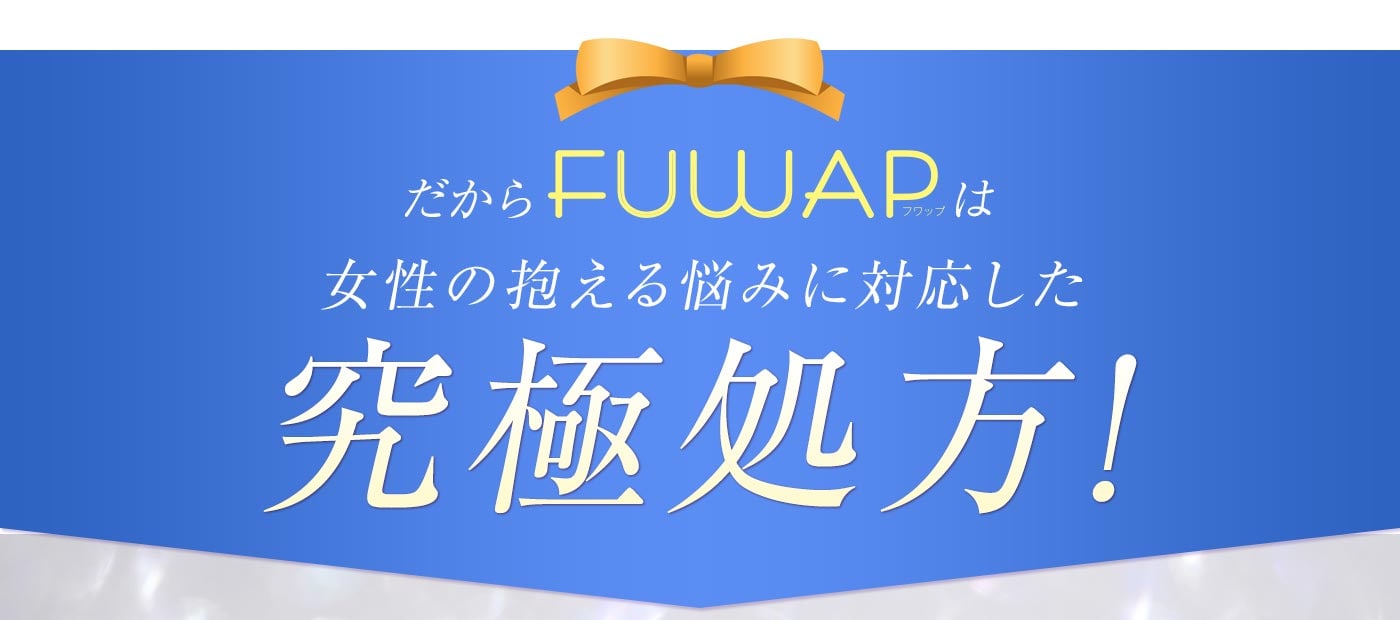 だからFUWAPは女性の抱える悩みに対応した究極処方!