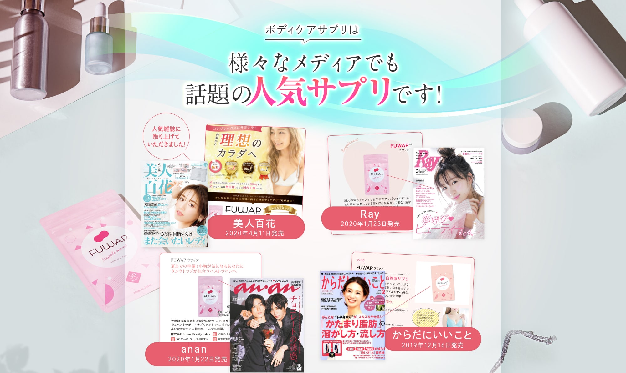 ボディケアサプリは様々なメディアでも話題の人気サプリです!