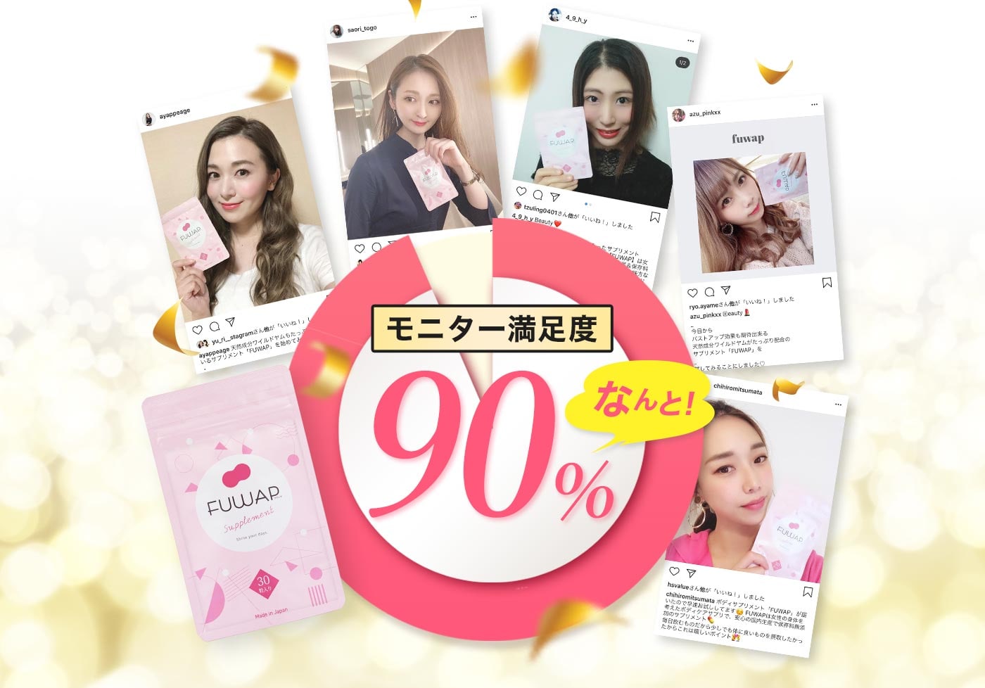 モニター満足度なんと90%