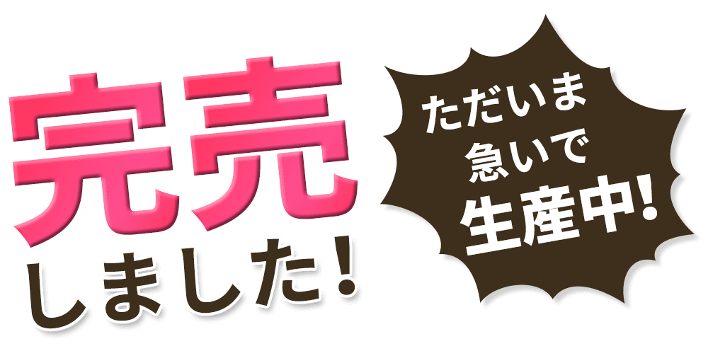 完売しました。