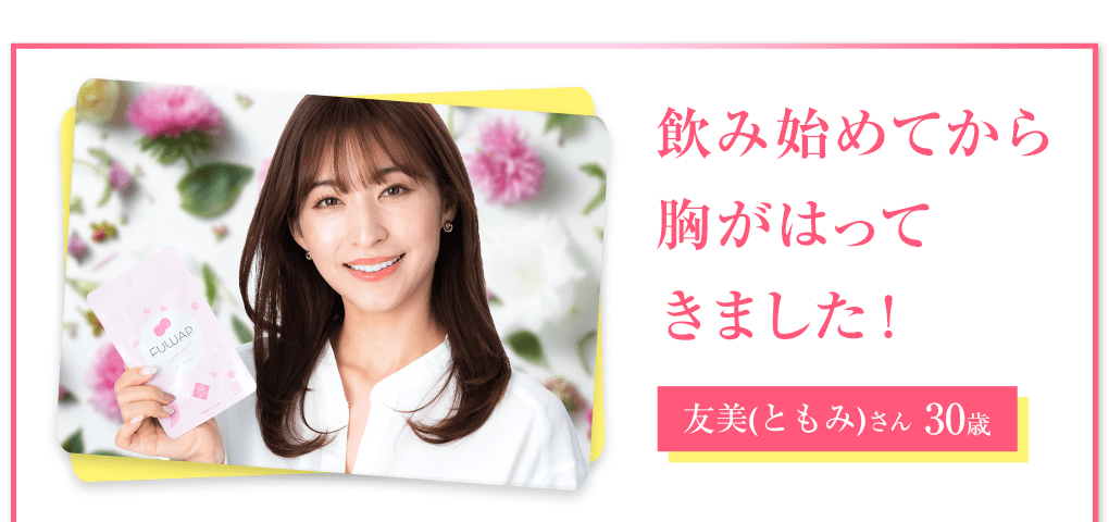 友美(ともみ)さん 30歳 飲み始めてから胸がはってきました