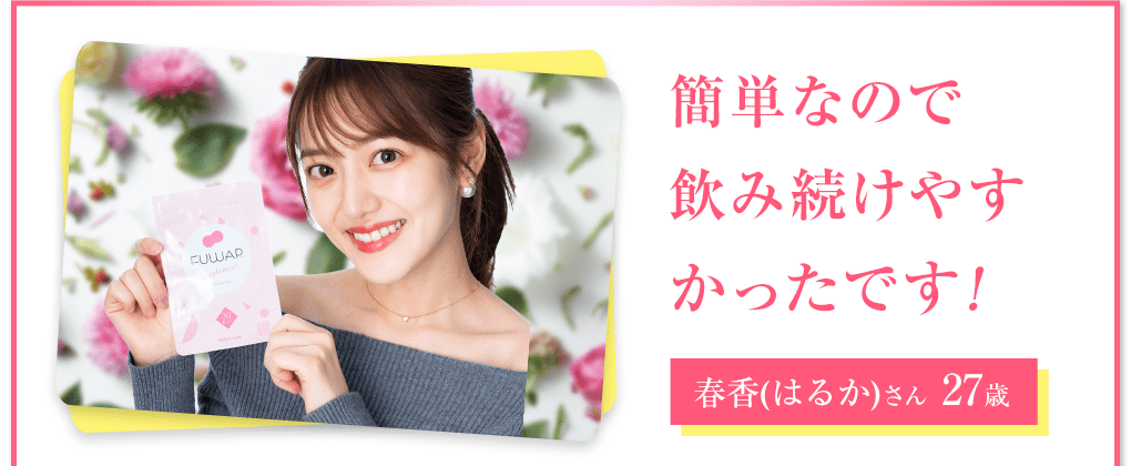 春香(はるか)さん 27歳 簡単なので飲み続けやすかったです。