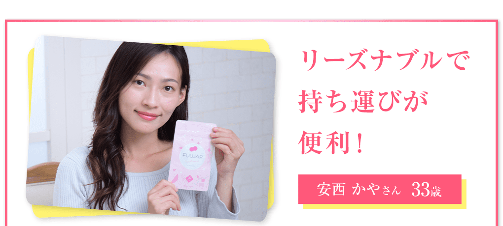 安西かやさん 33歳 リーズナブルで持ち運びが便利!