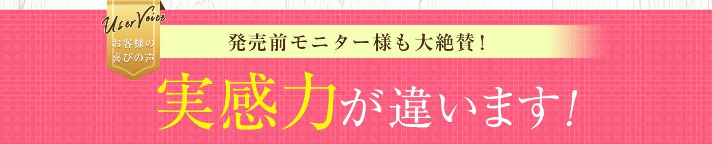 発売前のモニター様も大絶賛!実感力が違います!