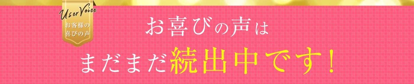お喜びの声はまだまだ続出中です!