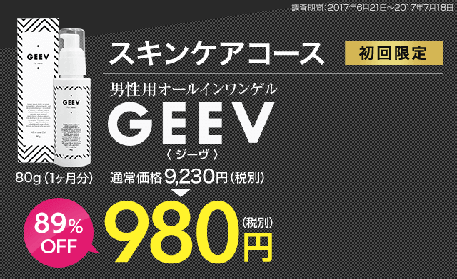 男性用オールインワンゲル GEEV（ジーヴ）初回限定980円