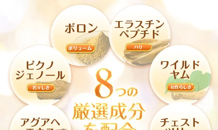 厳選の8つの成分