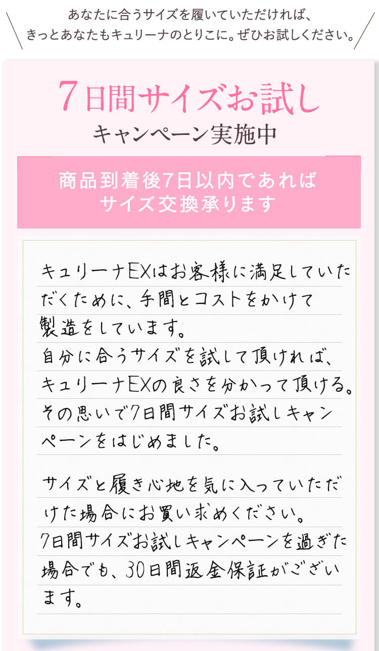 7日間サイズお試しキャンペーン